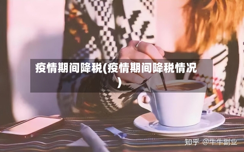 疫情期间降税(疫情期间降税情况)-第1张图片