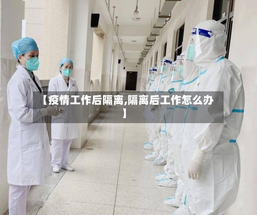 【疫情工作后隔离,隔离后工作怎么办】-第1张图片