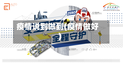 疫情说到做到(疫情做好)-第1张图片