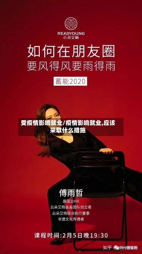 受疫情影响就业/疫情影响就业,应该采取什么措施-第1张图片