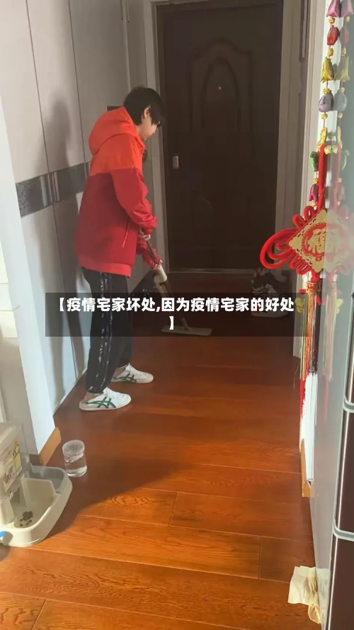 【疫情宅家坏处,因为疫情宅家的好处】-第1张图片