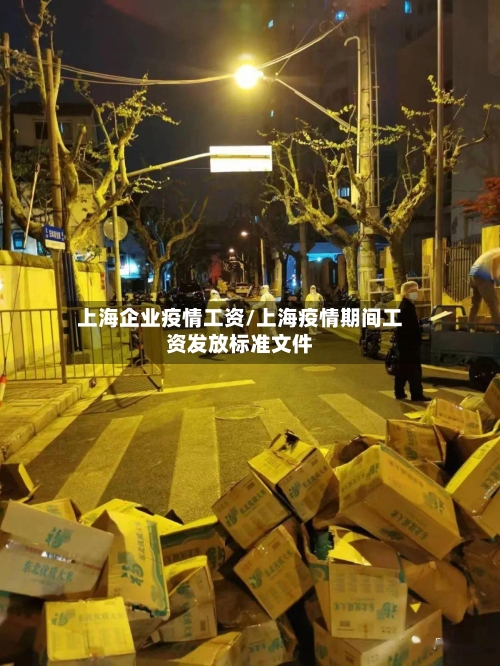 上海企业疫情工资/上海疫情期间工资发放标准文件-第3张图片