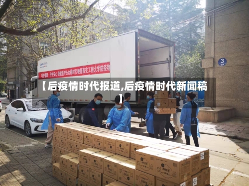 【后疫情时代报道,后疫情时代新闻稿】-第1张图片