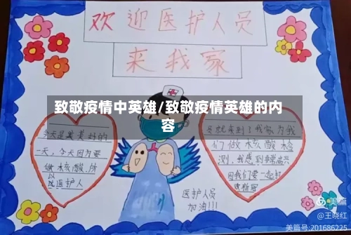 致敬疫情中英雄/致敬疫情英雄的内容-第1张图片