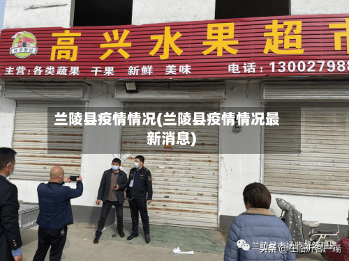 兰陵县疫情情况(兰陵县疫情情况最新消息)-第1张图片