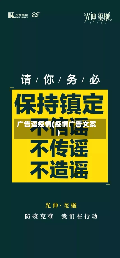 广告语疫情(疫情广告文案)-第1张图片
