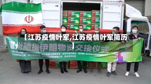 【江苏疫情叶军,江苏疫情叶军简历】-第2张图片