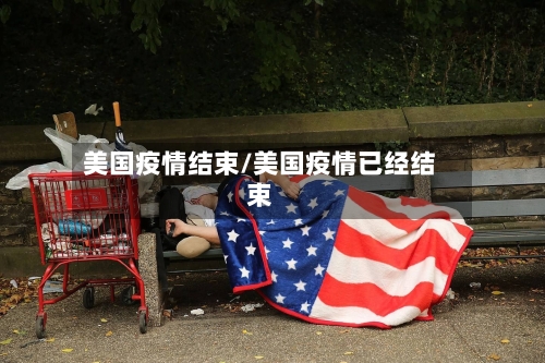 美国疫情结束/美国疫情已经结束-第1张图片