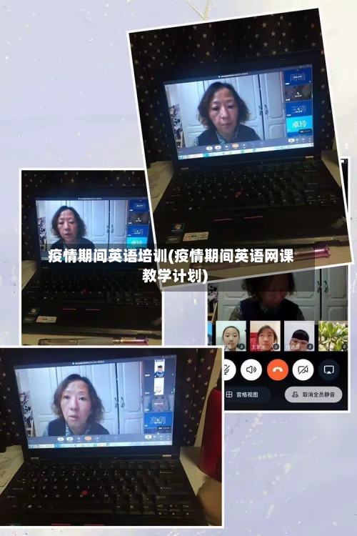 疫情期间英语培训(疫情期间英语网课教学计划)-第1张图片