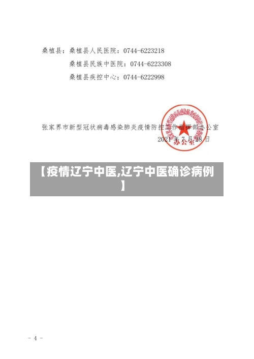 【疫情辽宁中医,辽宁中医确诊病例】-第1张图片