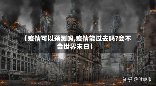 【疫情可以预测吗,疫情能过去吗?会不会世界末日】-第1张图片