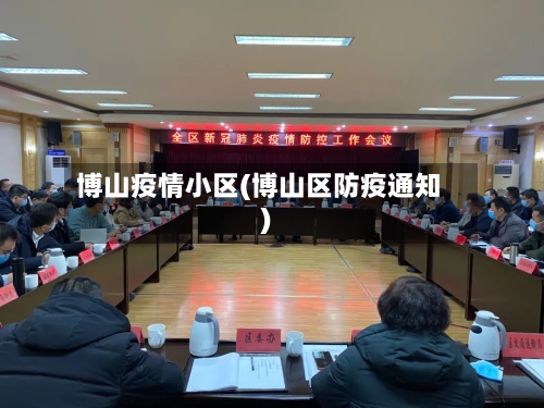 博山疫情小区(博山区防疫通知)-第1张图片