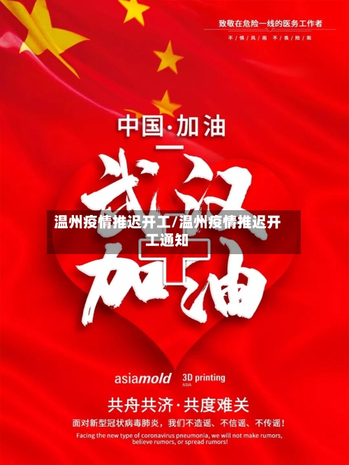 温州疫情推迟开工/温州疫情推迟开工通知-第2张图片
