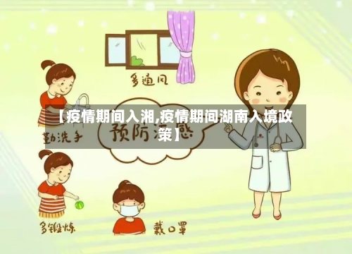 【疫情期间入湘,疫情期间湖南入境政策】-第1张图片