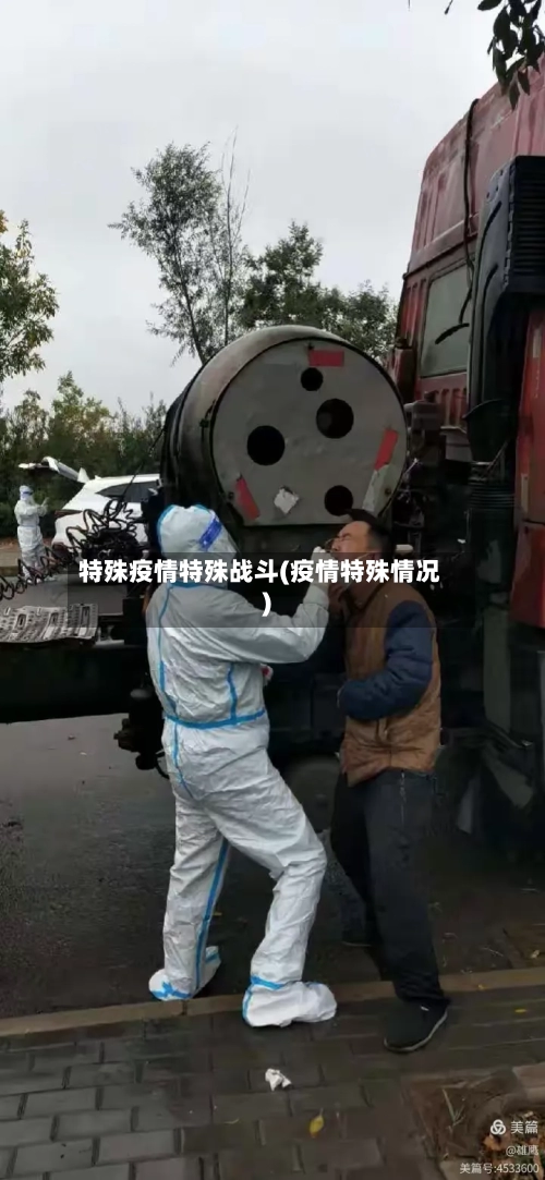 特殊疫情特殊战斗(疫情特殊情况)-第1张图片