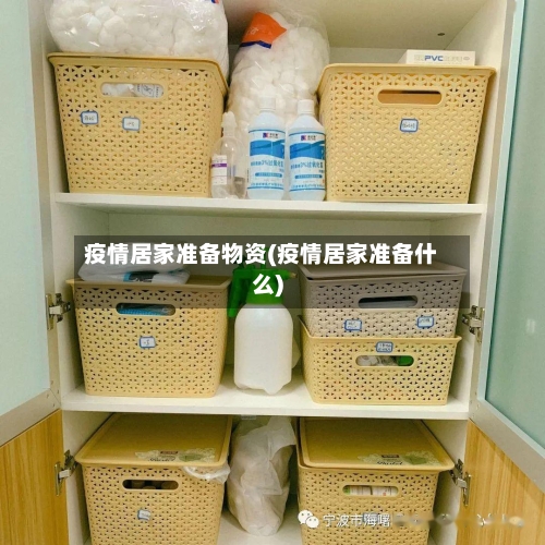 疫情居家准备物资(疫情居家准备什么)-第1张图片
