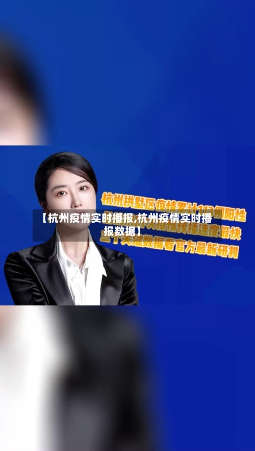 【杭州疫情实时播报,杭州疫情实时播报数据】-第2张图片