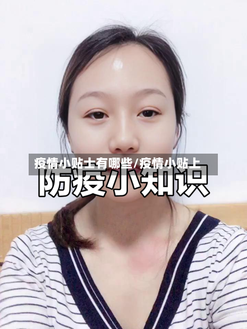 疫情小贴士有哪些/疫情小贴上-第1张图片