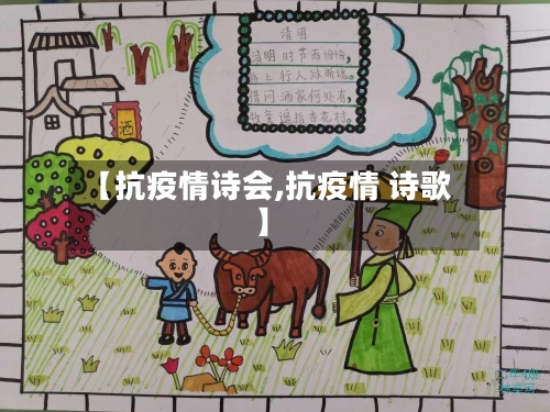 【抗疫情诗会,抗疫情 诗歌】-第1张图片