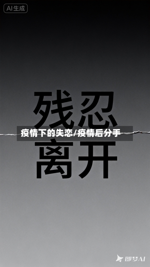 疫情下的失恋/疫情后分手-第2张图片