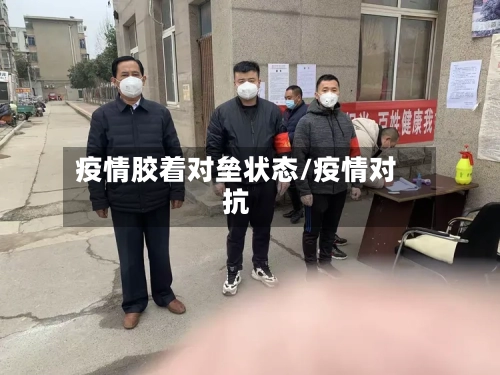 疫情胶着对垒状态/疫情对抗-第2张图片