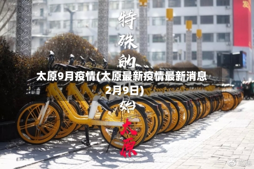 太原9月疫情(太原最新疫情最新消息2月9日)-第2张图片