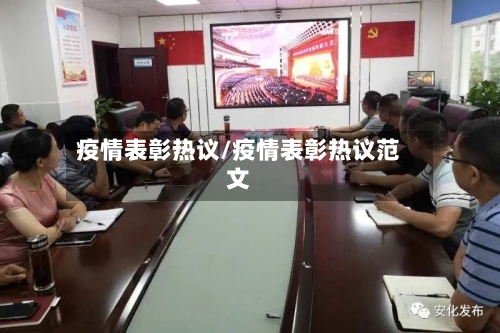 疫情表彰热议/疫情表彰热议范文-第1张图片