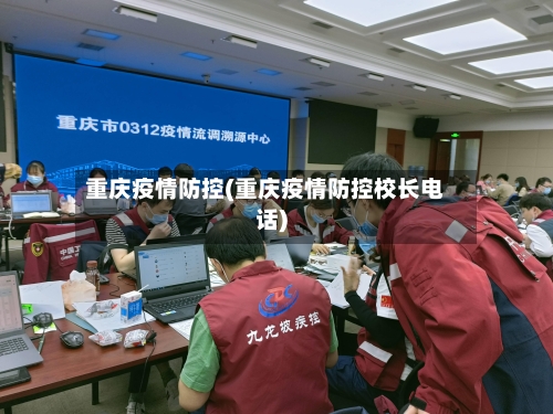 重庆疫情防控(重庆疫情防控校长电话)-第1张图片