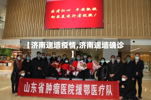【济南遥墙疫情,济南遥墙确诊】-第1张图片