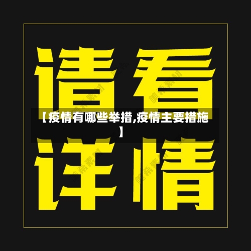 【疫情有哪些举措,疫情主要措施】-第1张图片
