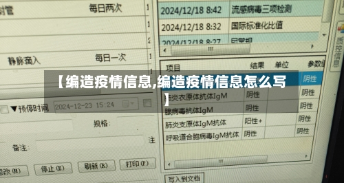 【编造疫情信息,编造疫情信息怎么写】-第1张图片