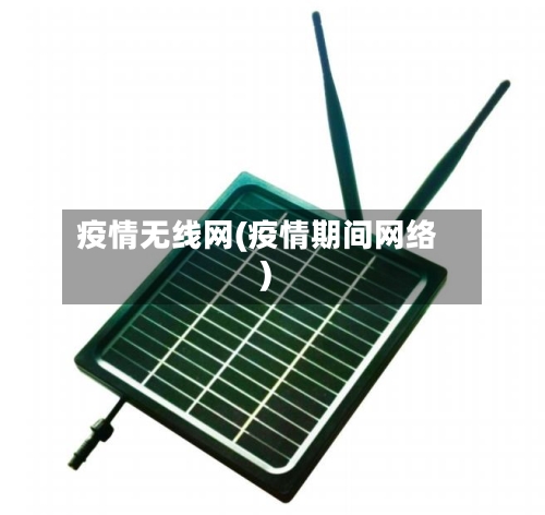 疫情无线网(疫情期间网络)-第1张图片