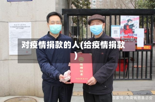 对疫情捐款的人(给疫情捐款)-第1张图片