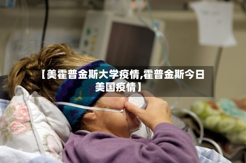 【美霍普金斯大学疫情,霍普金斯今日美国疫情】-第2张图片