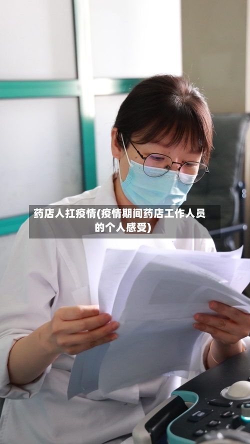 药店人扛疫情(疫情期间药店工作人员的个人感受)-第1张图片