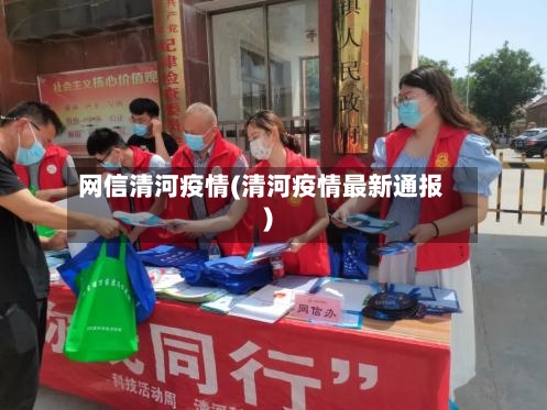 网信清河疫情(清河疫情最新通报)-第1张图片