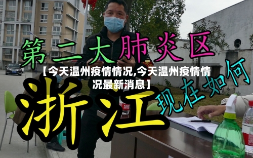 【今天温州疫情情况,今天温州疫情情况最新消息】-第1张图片