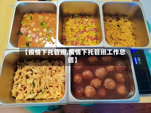 【疫情下托管班,疫情下托管班工作总结】-第1张图片