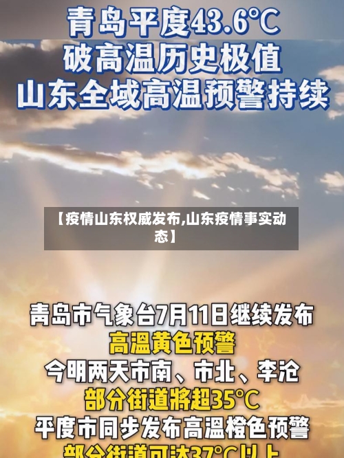 【疫情山东权威发布,山东疫情事实动态】-第1张图片