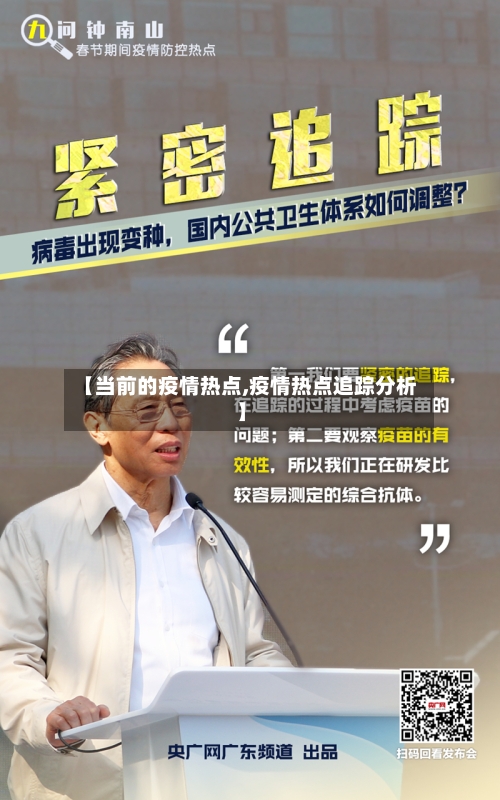 【当前的疫情热点,疫情热点追踪分析】-第1张图片