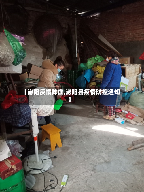 【泌阳疫情陈庄,泌阳县疫情防控通知】-第1张图片