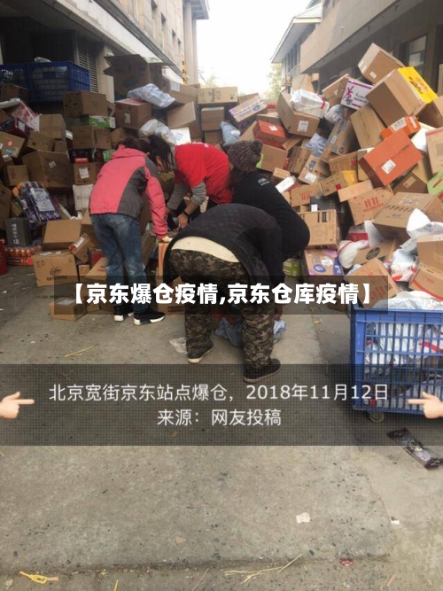 【京东爆仓疫情,京东仓库疫情】-第1张图片