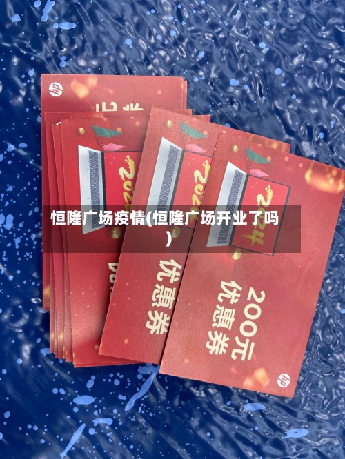 恒隆广场疫情(恒隆广场开业了吗)-第1张图片