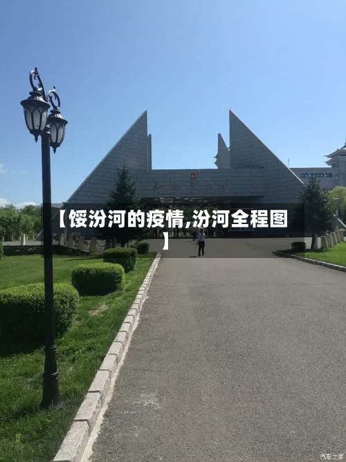 【馁汾河的疫情,汾河全程图】-第1张图片