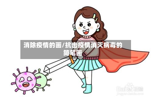 消除疫情的画/抗击疫情消灭病毒的简笔画-第1张图片