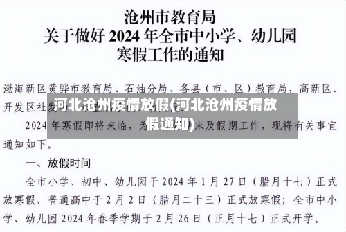 河北沧州疫情放假(河北沧州疫情放假通知)-第1张图片