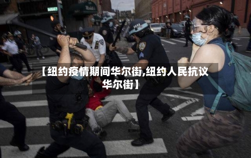 【纽约疫情期间华尔街,纽约人民抗议华尔街】-第1张图片