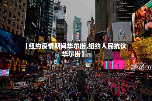 【纽约疫情期间华尔街,纽约人民抗议华尔街】-第2张图片