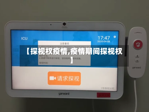 【探视权疫情,疫情期间探视权】-第1张图片