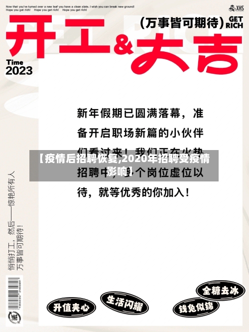 【疫情后招聘恢复,2020年招聘受疫情影响】-第1张图片
